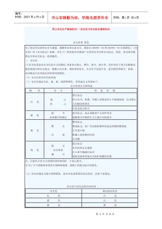职工安全生产基础知识—安全色与安全标志基础知识