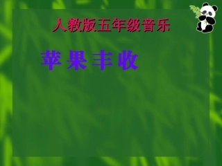 苹果丰收课件：