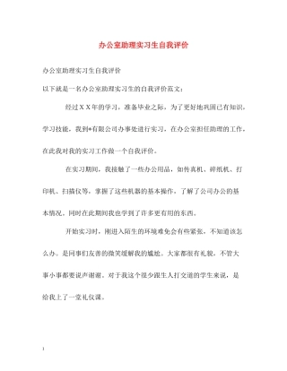 办公室助理实习生自我评价