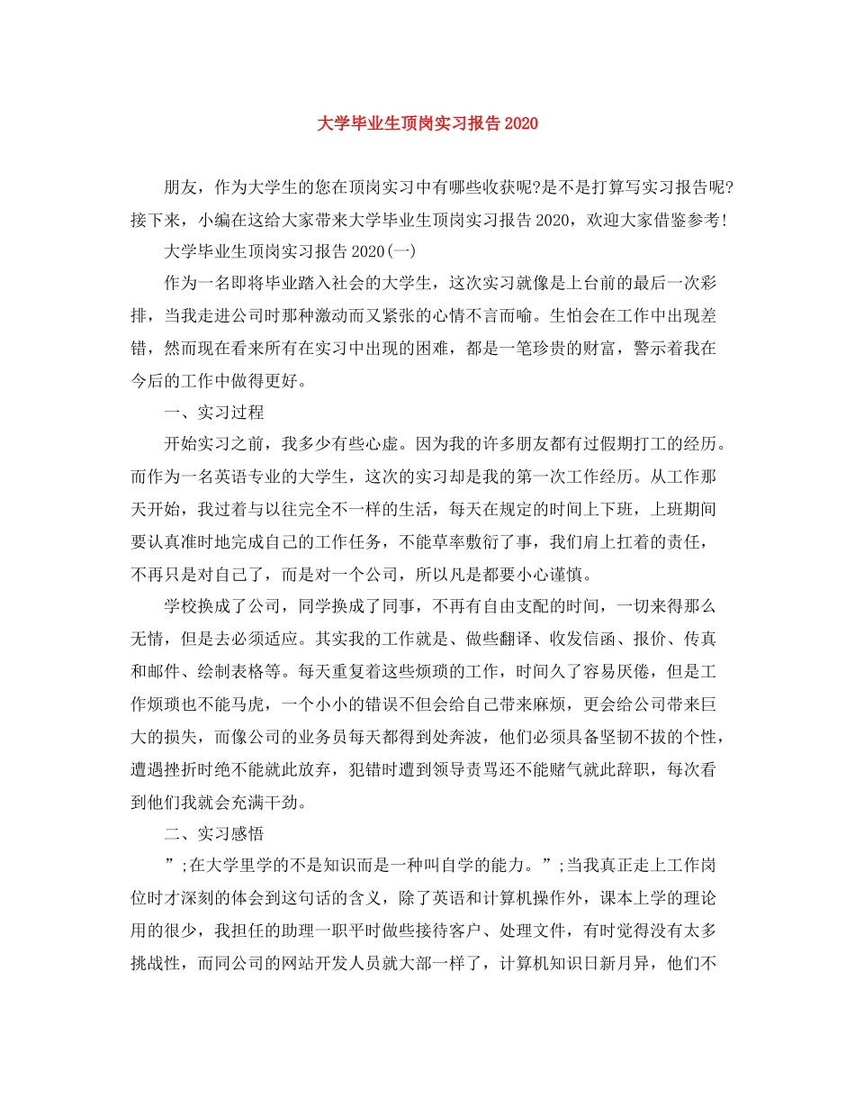 大学毕业生顶岗实习报告_第1页