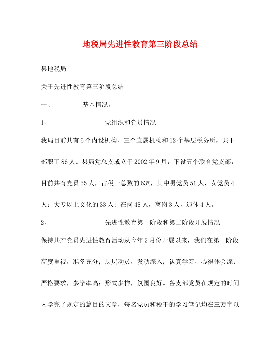 地税局先进性教育第三阶段总结_第1页