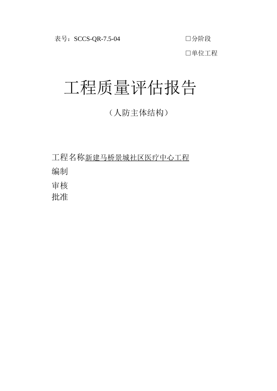人防工程主体评估报告_第1页