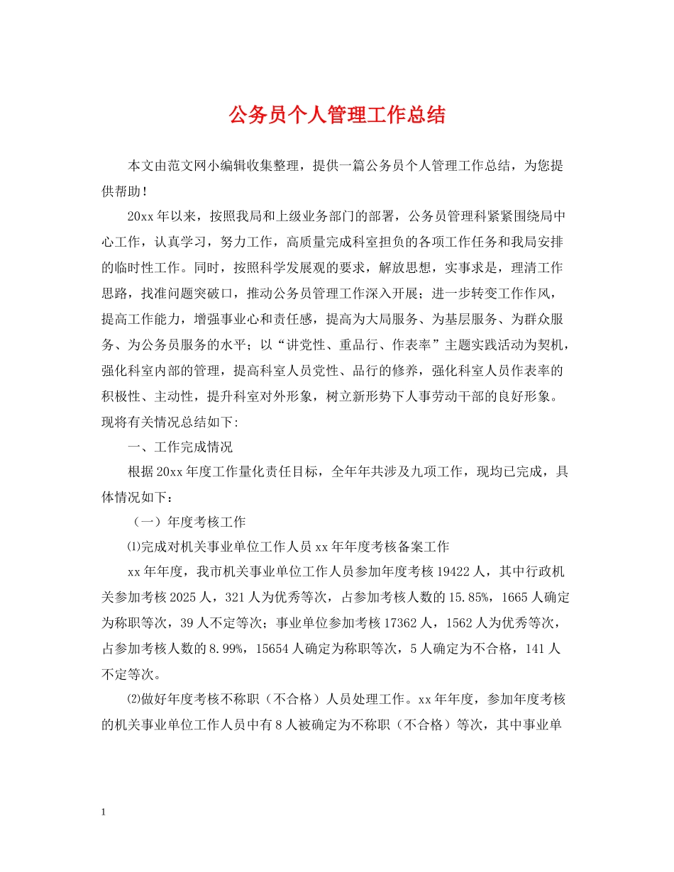 公务员个人管理工作总结_第1页