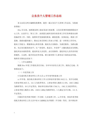 公务员个人管理工作总结