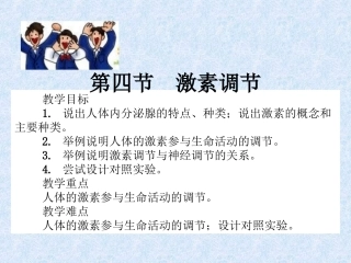 下册第四单元第6章第四节激素调节（23张）（共23张PPT）