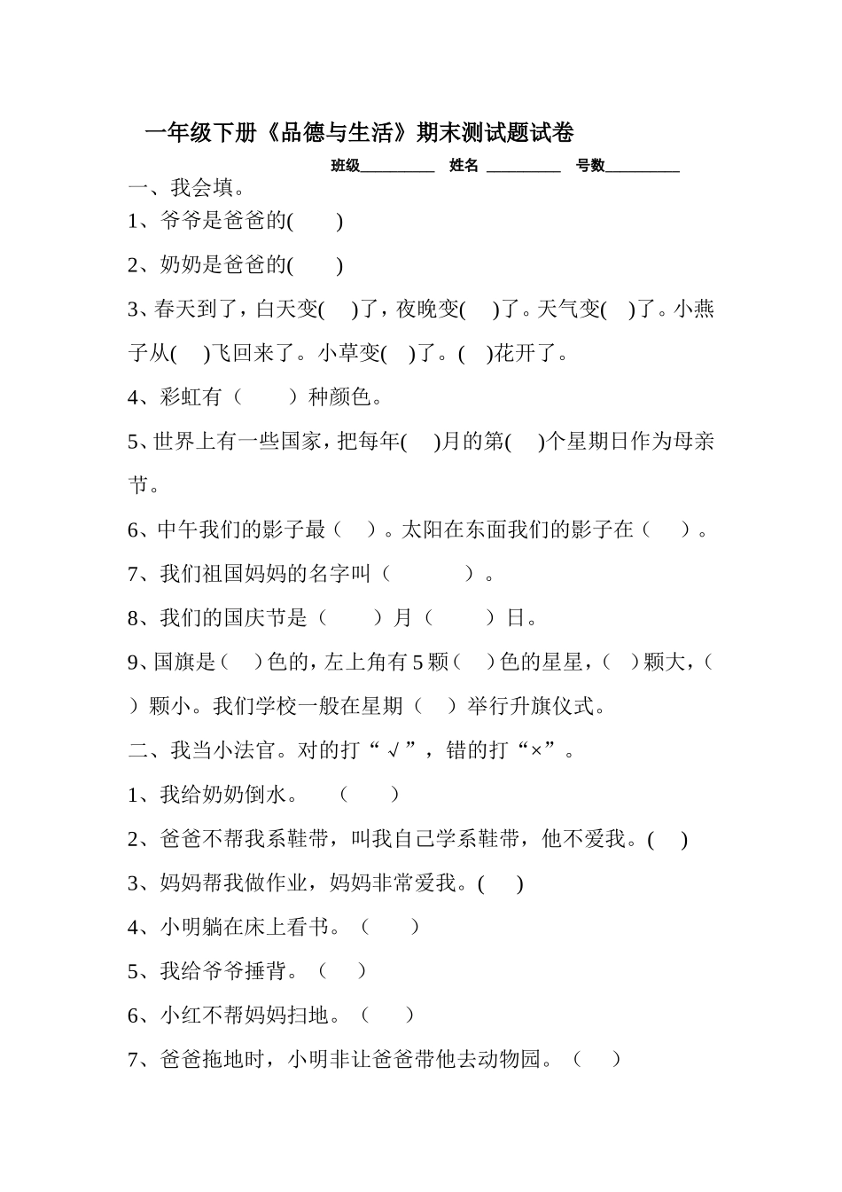 一年级下册《品德与生活》期末测试题试卷_第1页