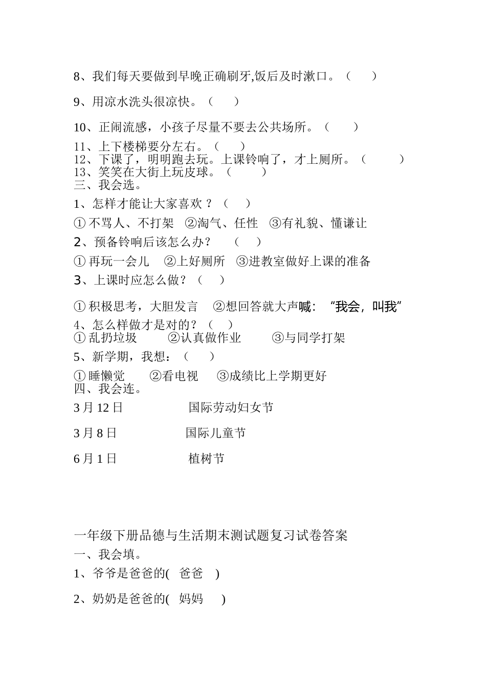 一年级下册《品德与生活》期末测试题试卷_第2页