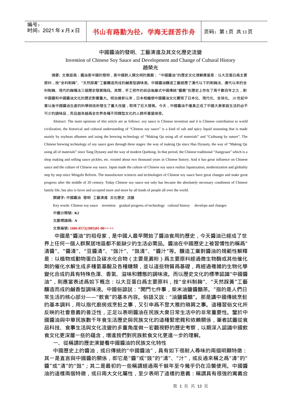 中国酱油的发明、工艺演进及其文化历史流变_第1页