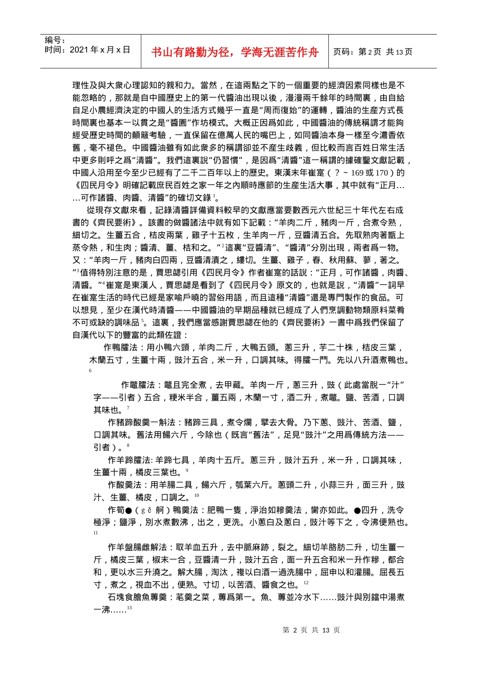 中国酱油的发明、工艺演进及其文化历史流变_第2页