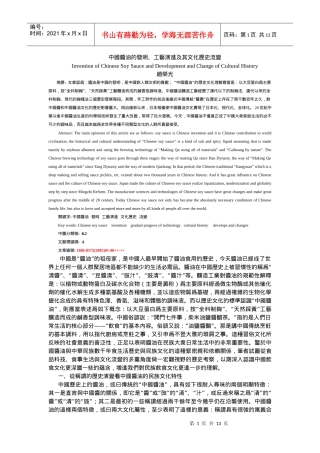 中国酱油的发明、工艺演进及其文化历史流变