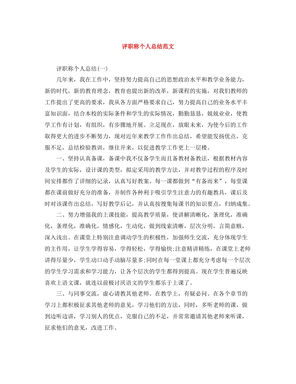 评职称个人总结范文_第1页