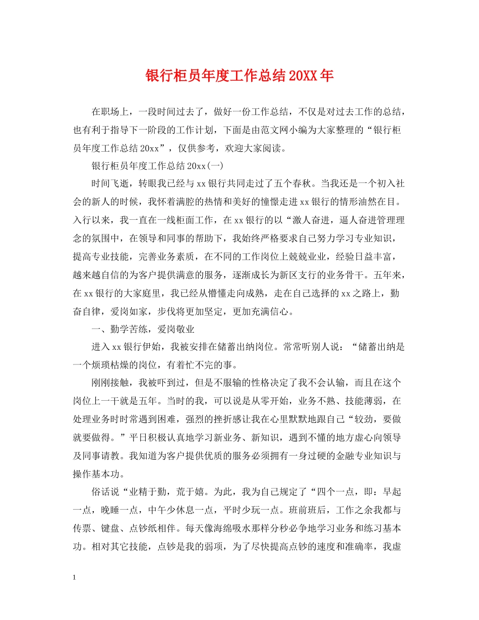 银行柜员年度工作总结_第1页