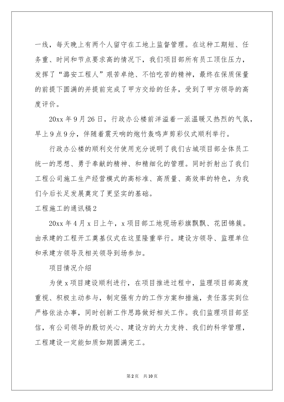 工程施工的通讯稿(汇编6篇)_第2页