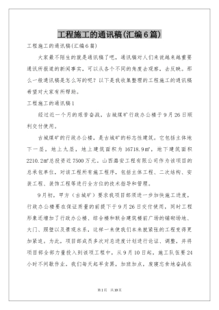工程施工的通讯稿(汇编6篇)