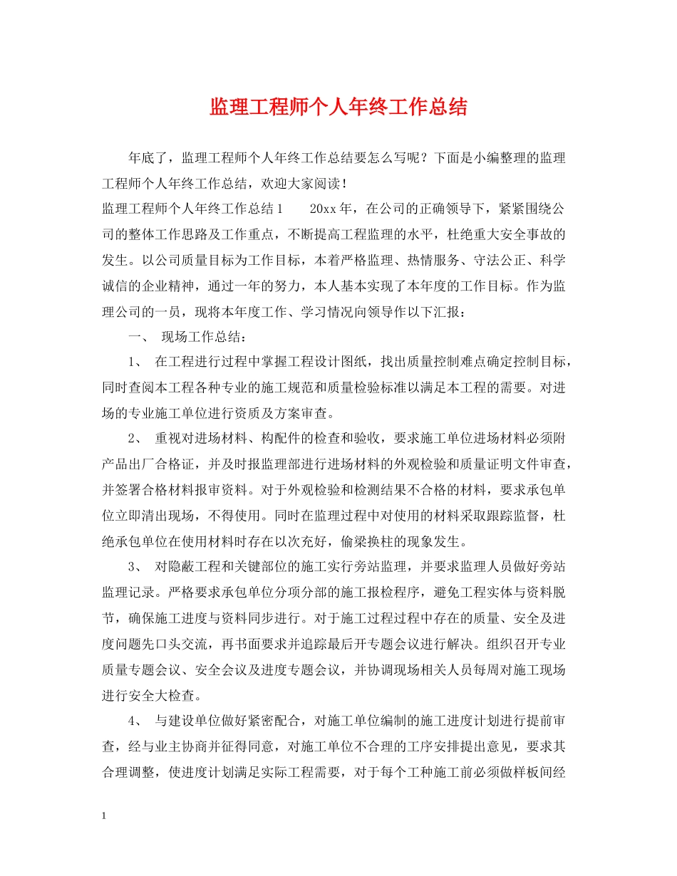 监理工程师个人年终工作总结2_第1页