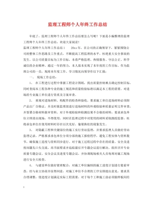 监理工程师个人年终工作总结2