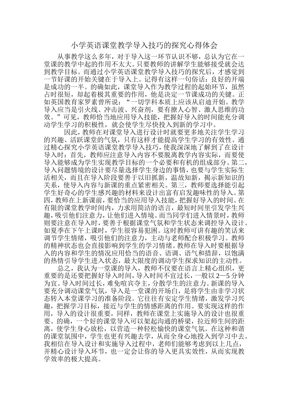小学英语课堂教学导入技巧心得（符艳冰）_第1页