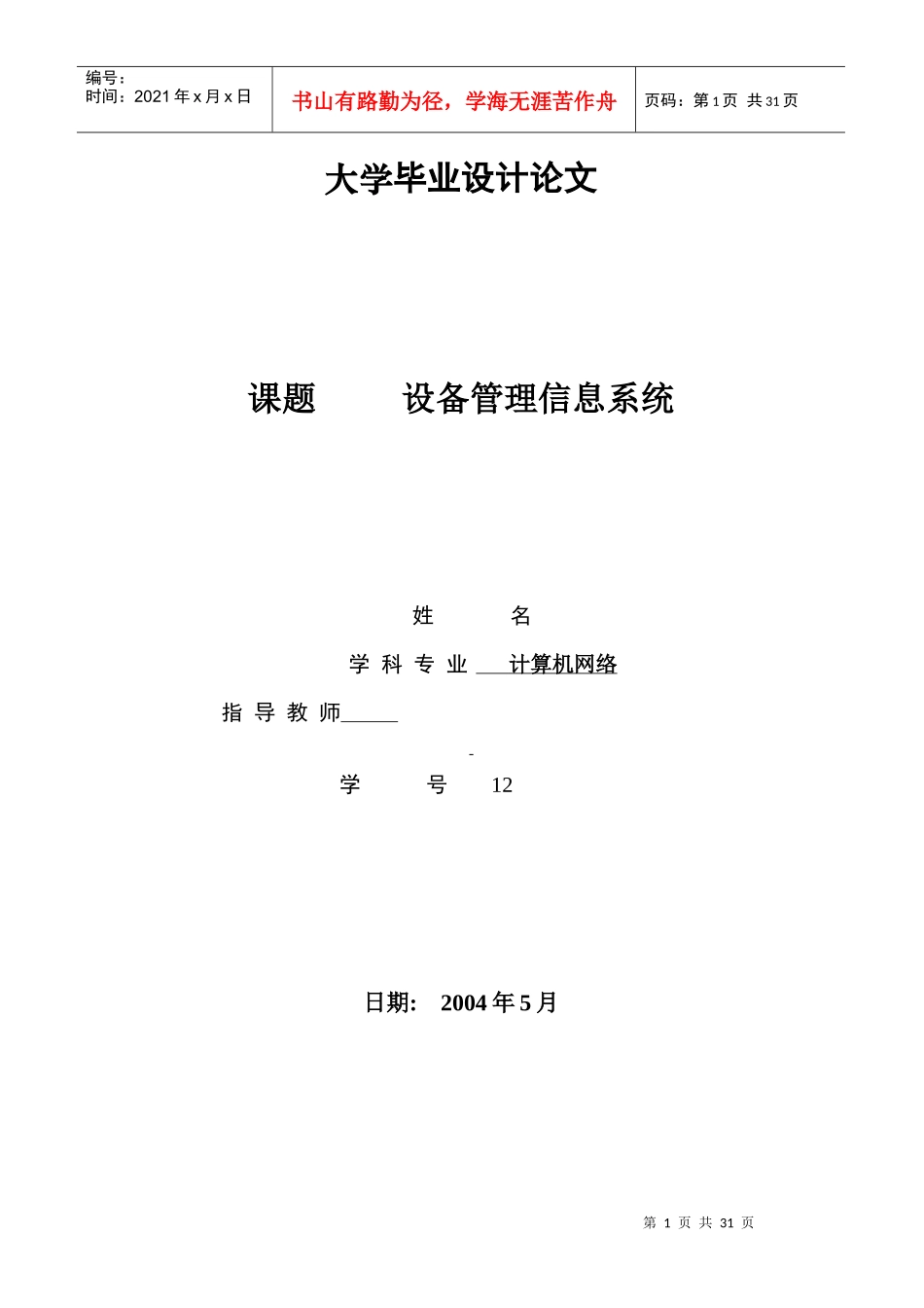 全套毕业设计设备管理信息系统论文_第1页