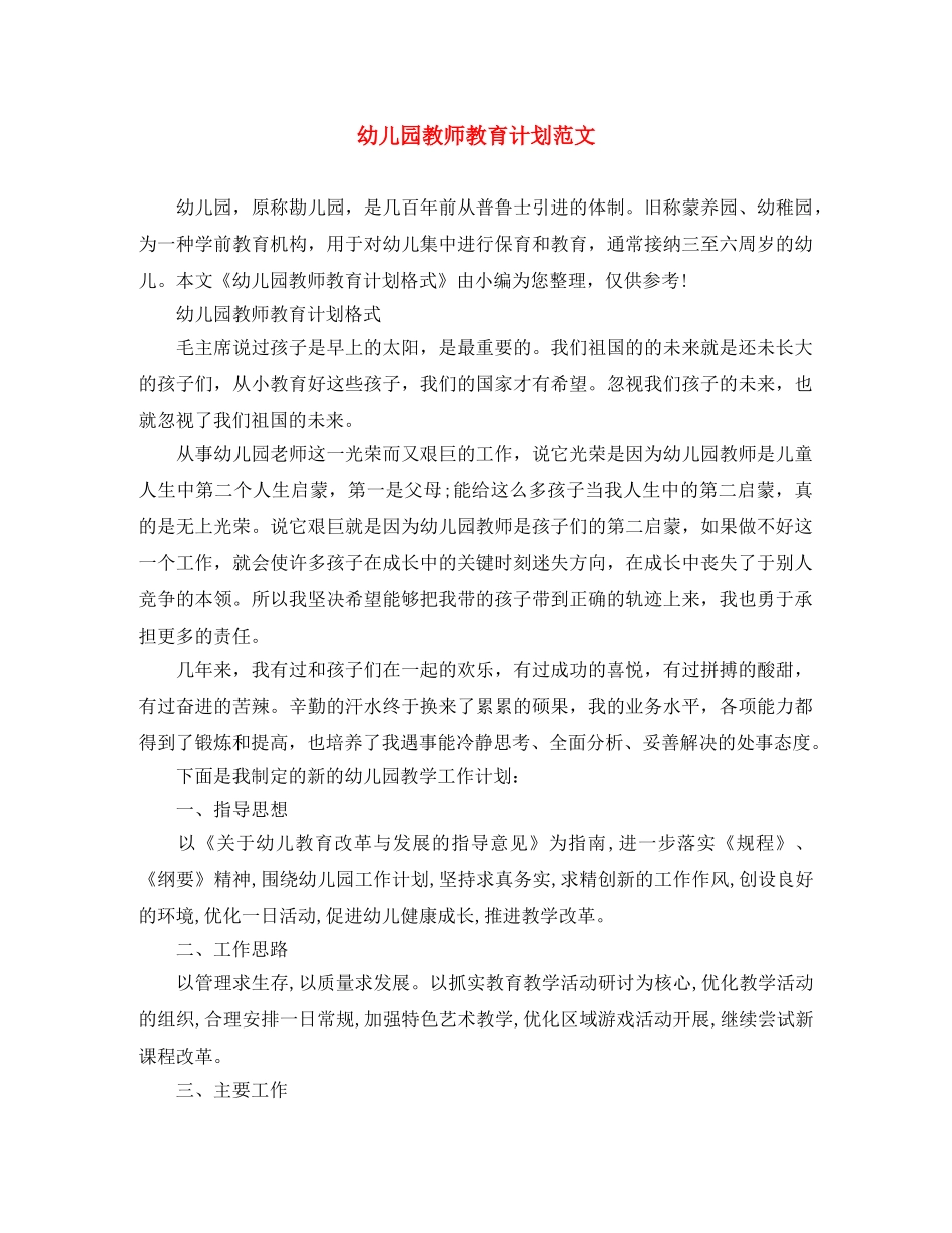 幼儿园教师教育计划范文 _第1页