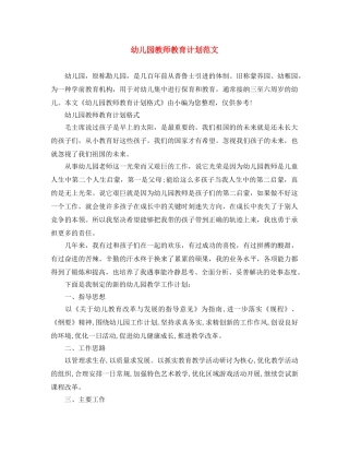 幼儿园教师教育计划范文 