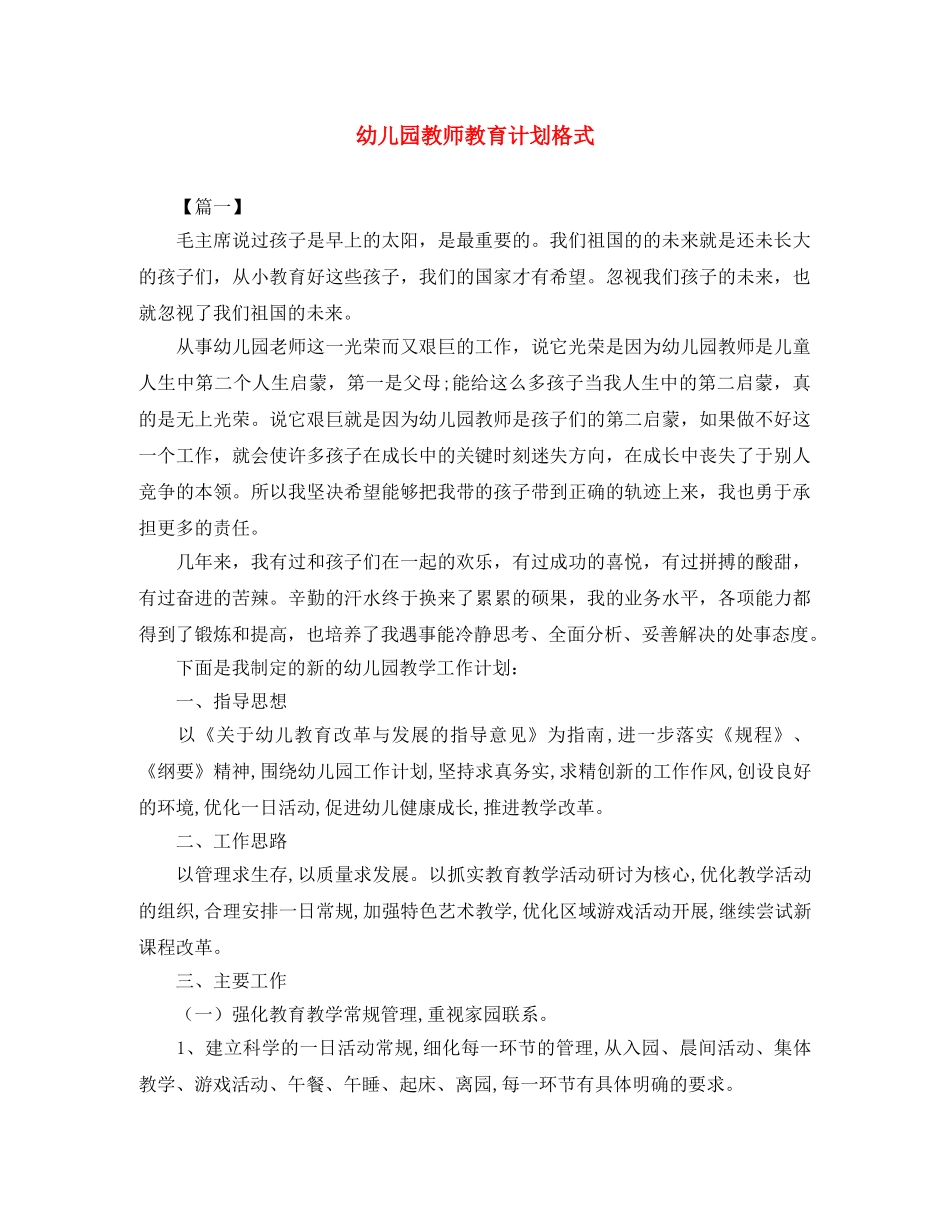 幼儿园教师教育计划格式 _第1页