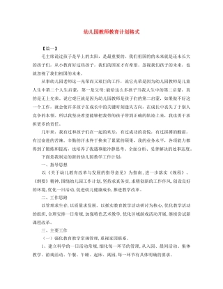 幼儿园教师教育计划格式 