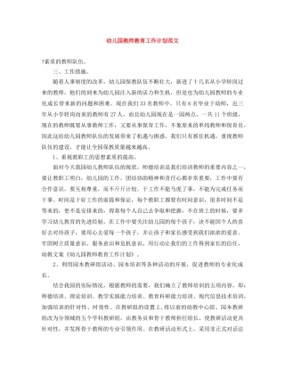 幼儿园教师教育工作计划范文 