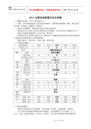 PVC木塑设备配置及技术参数