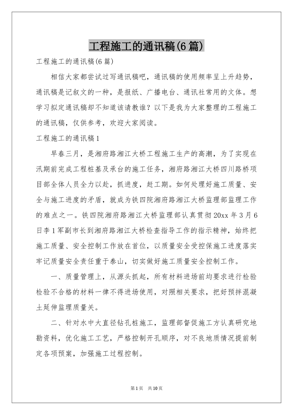 工程施工的通讯稿(6篇)_第1页