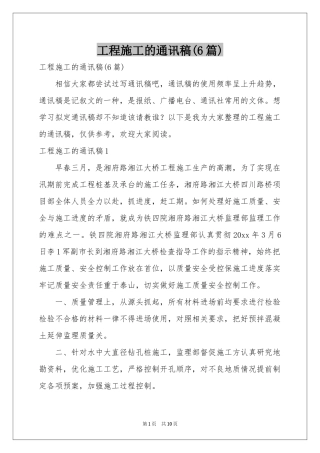 工程施工的通讯稿(6篇)