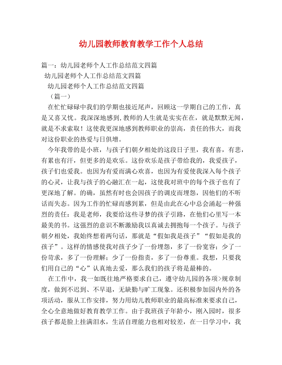 幼儿园教师教育教学工作个人总结 _第1页