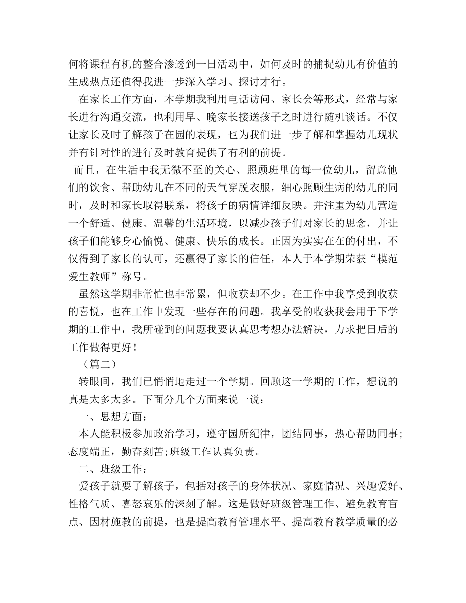 幼儿园教师教育教学工作个人总结 _第3页