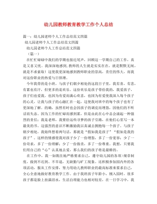 幼儿园教师教育教学工作个人总结 