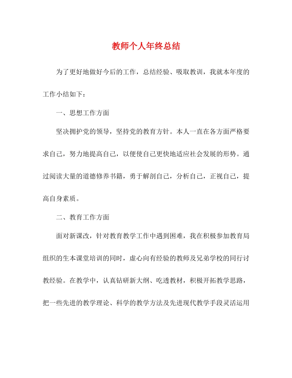 教师个人年终总结_第1页