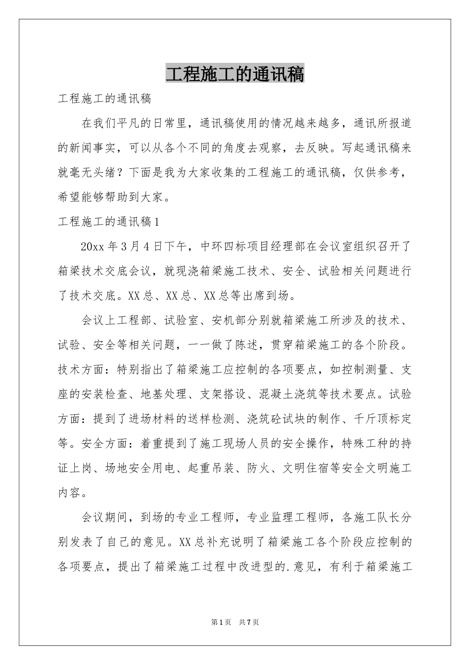 工程施工的通讯稿_第1页