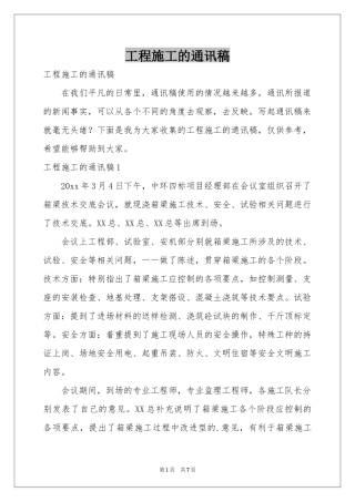 工程施工的通讯稿
