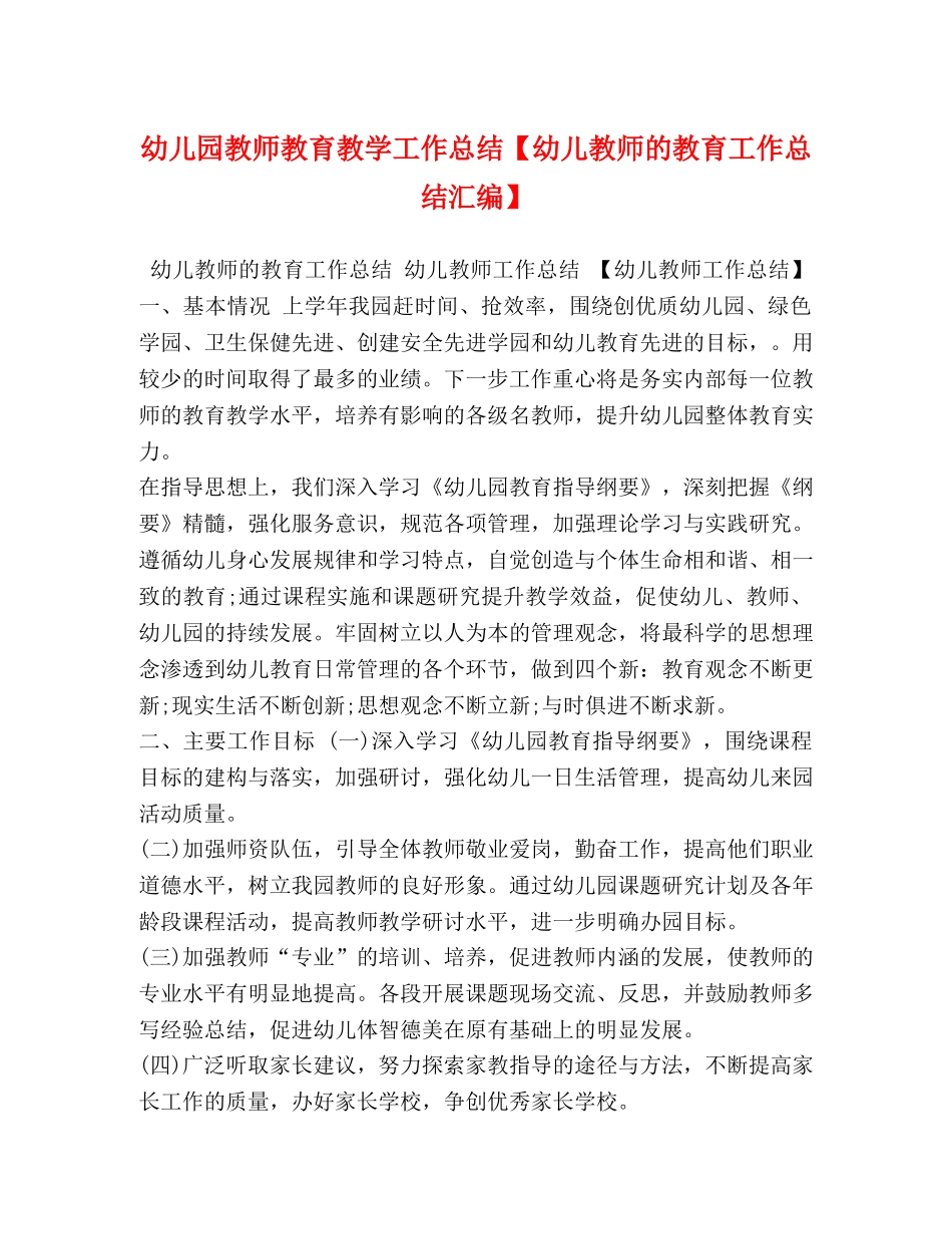 幼儿园教师教育教学工作总结【幼儿教师的教育工作总结汇编】 _第1页