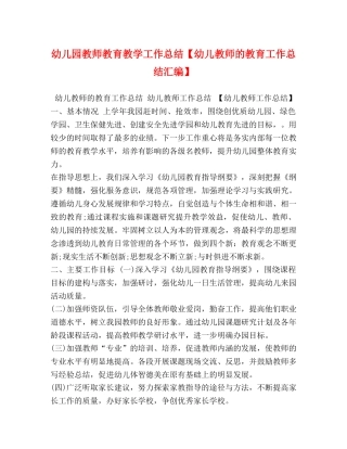 幼儿园教师教育教学工作总结【幼儿教师的教育工作总结汇编】 