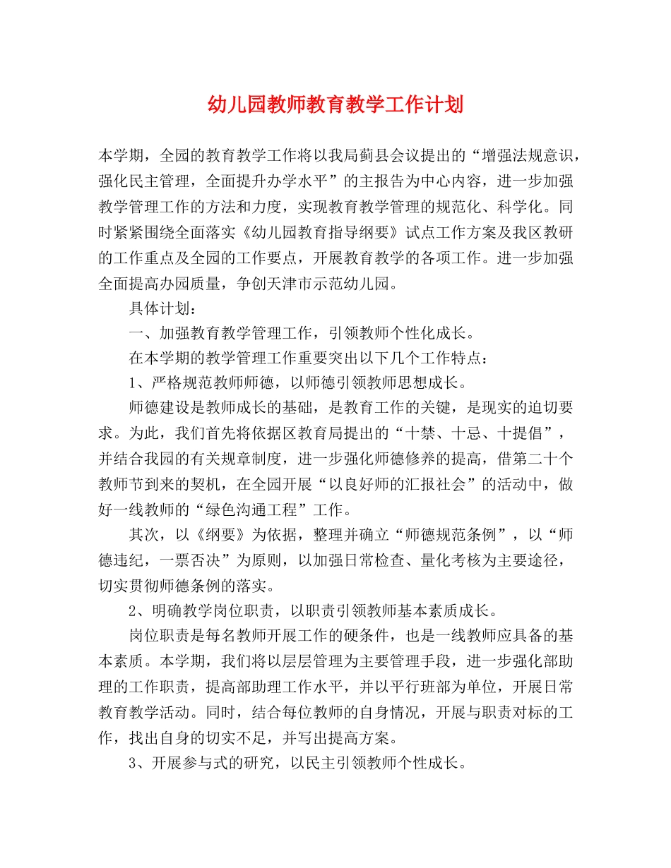 幼儿园教师教育教学工作计划 _第1页