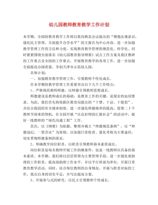 幼儿园教师教育教学工作计划 