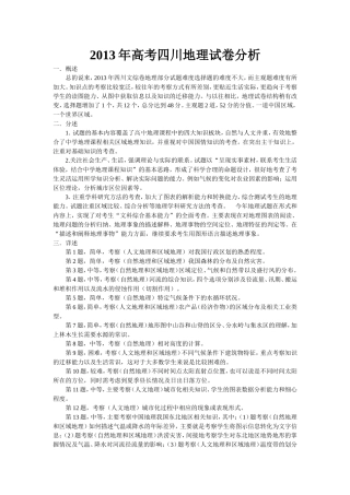 2013年高考四川地理试卷分析