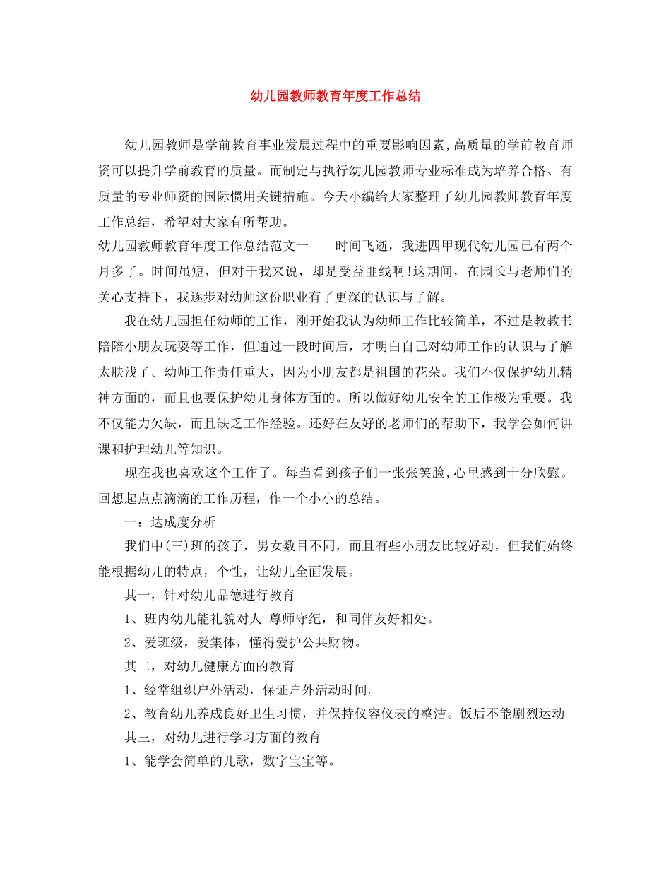 幼儿园教师教育年度工作总结 _第1页