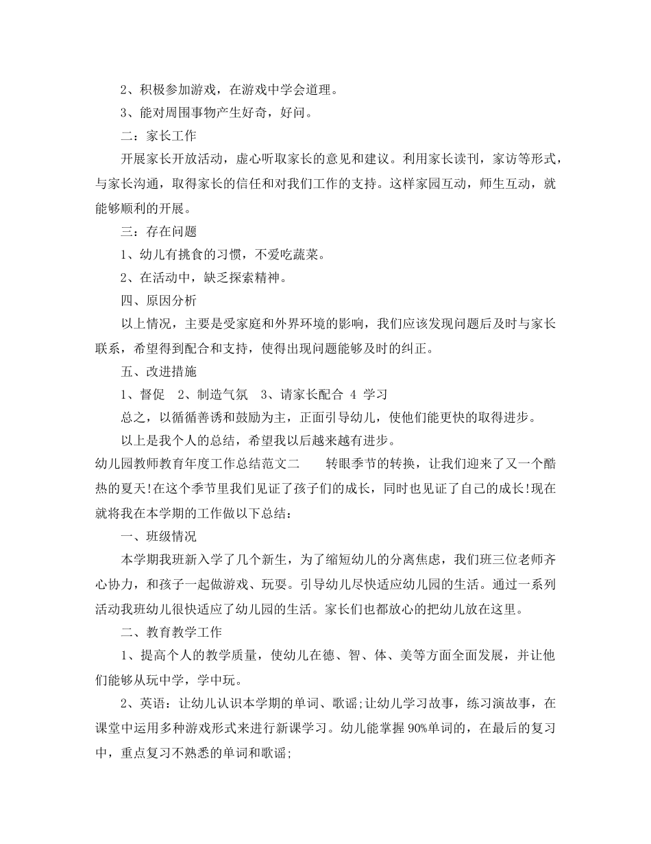 幼儿园教师教育年度工作总结 _第2页