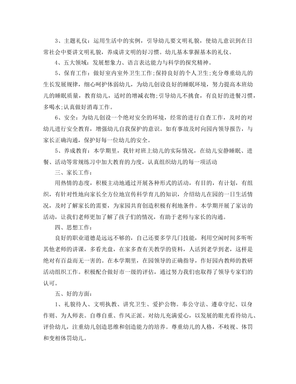 幼儿园教师教育年度工作总结 _第3页