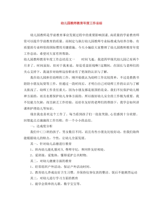 幼儿园教师教育年度工作总结 
