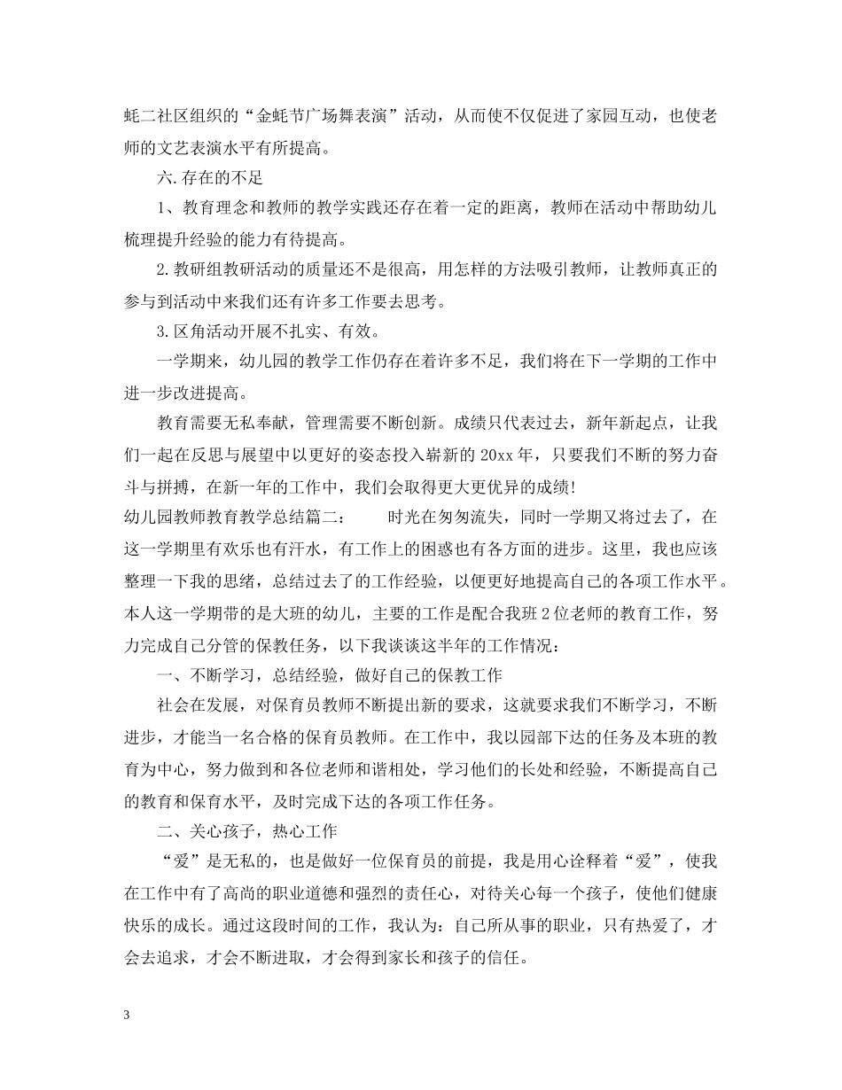 幼儿园教师教育教学总结 _第3页