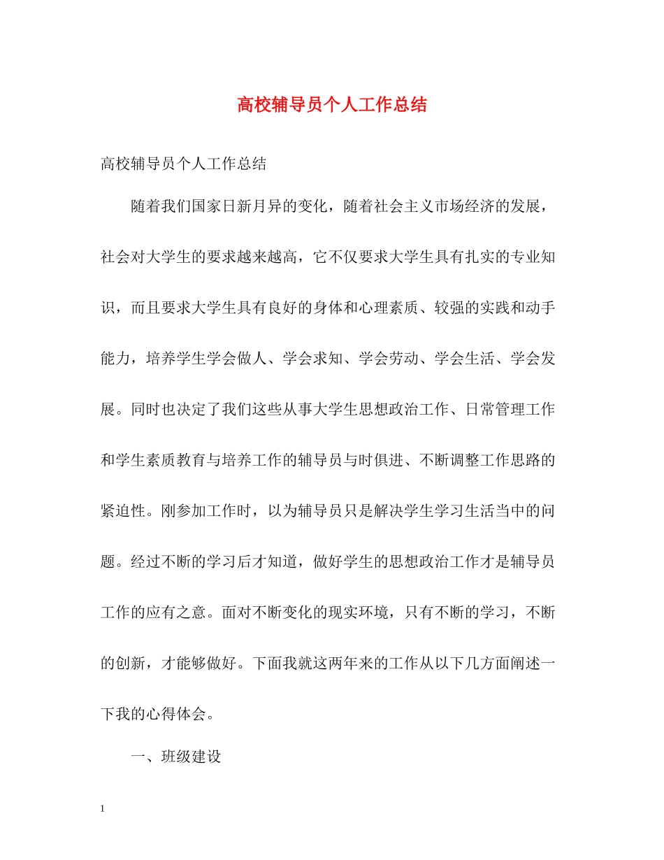高校辅导员个人工作总结_第1页