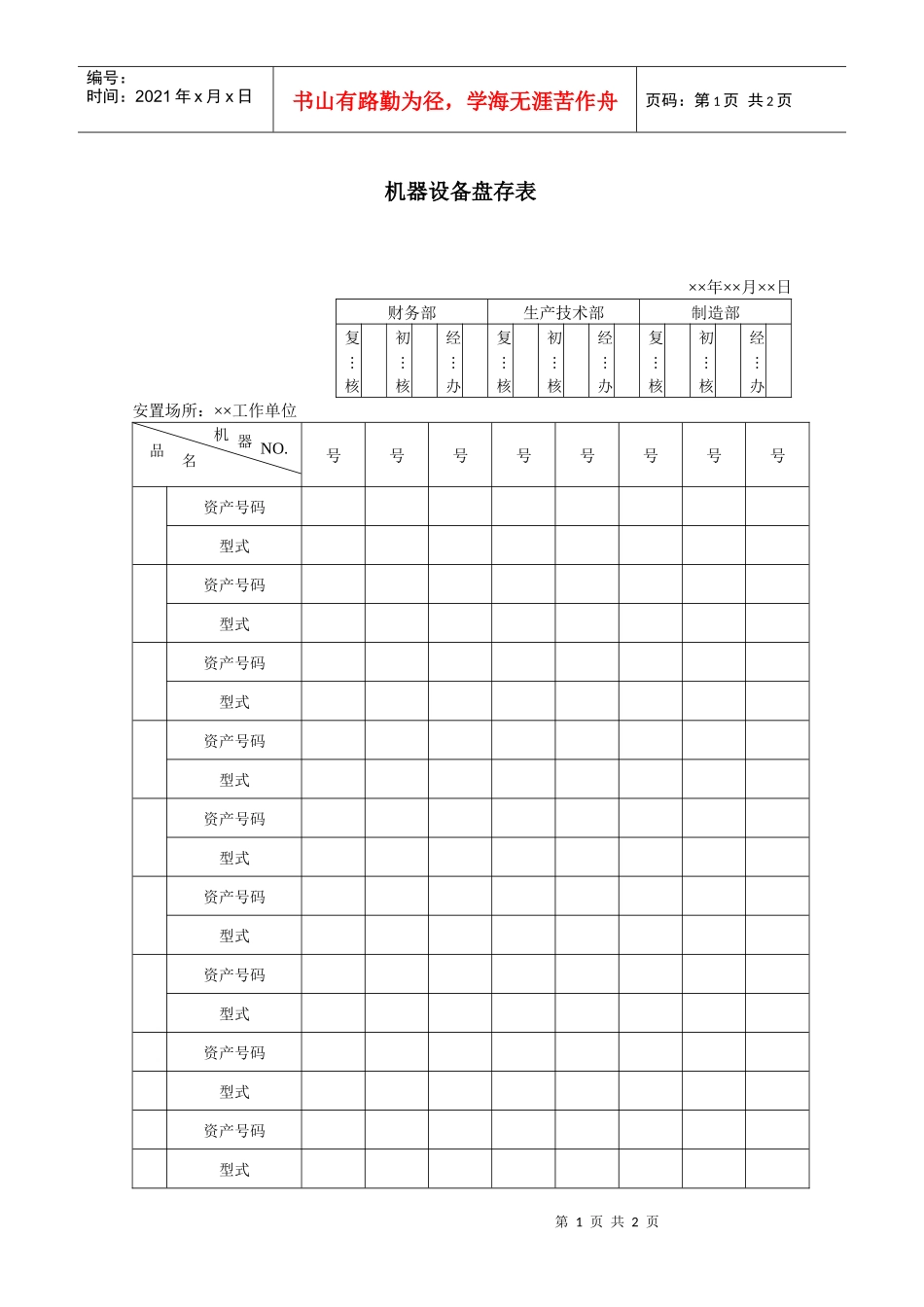 机器设备盘存表_第1页