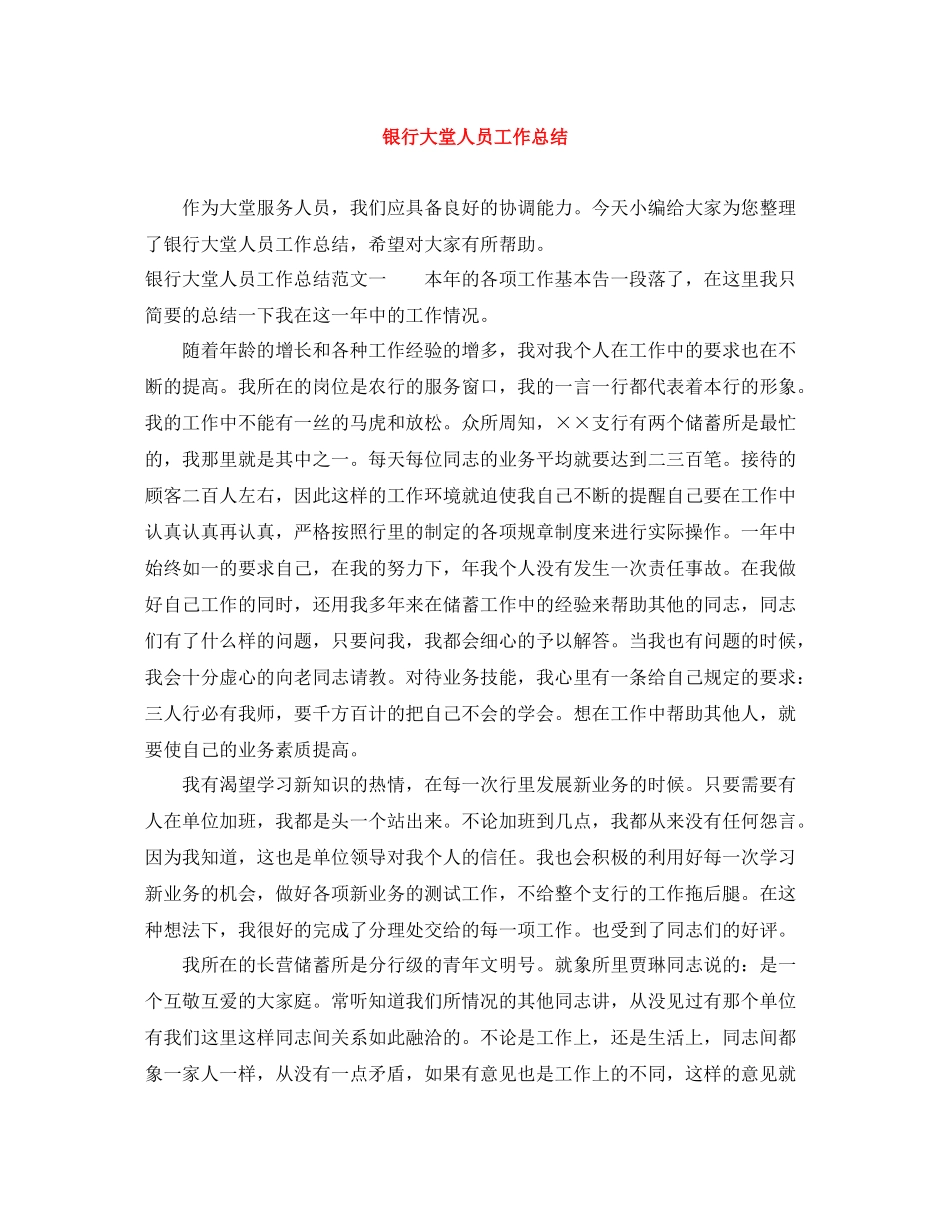 银行大堂人员工作总结_第1页