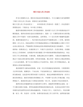银行大堂人员工作总结